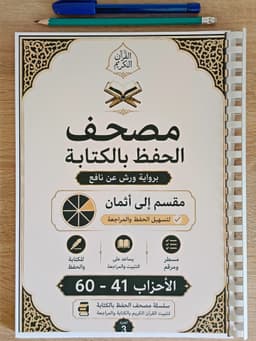 📖 مصحف الحفظ بالكتابة – 20 حزبًا ✨ مثمّن 9