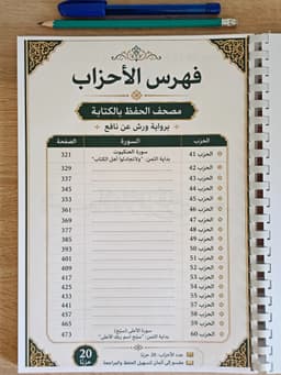 📖 مصحف الحفظ بالكتابة – 20 حزبًا ✨ مثمّن 7